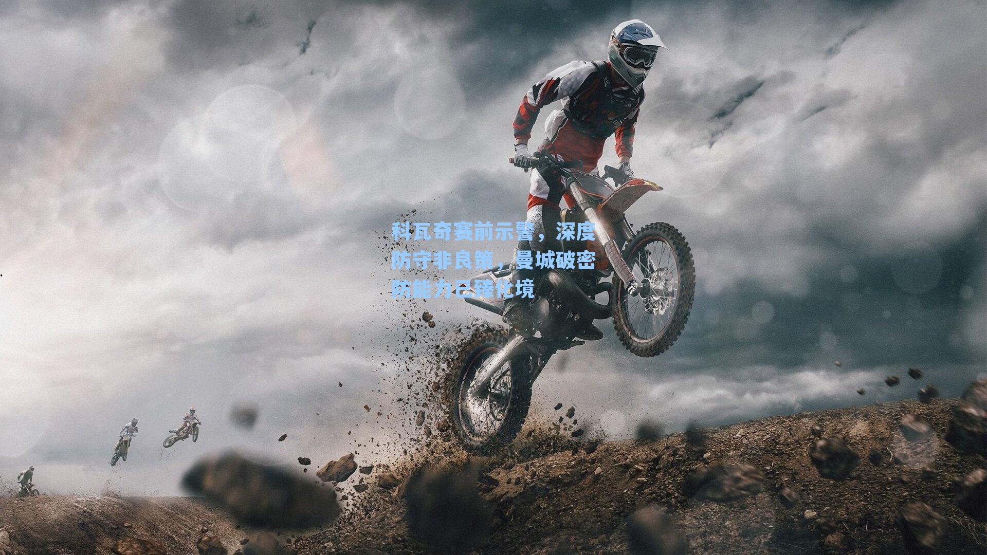 科瓦奇赛前示警,深度防守非良策,曼城破密防能力已臻化境