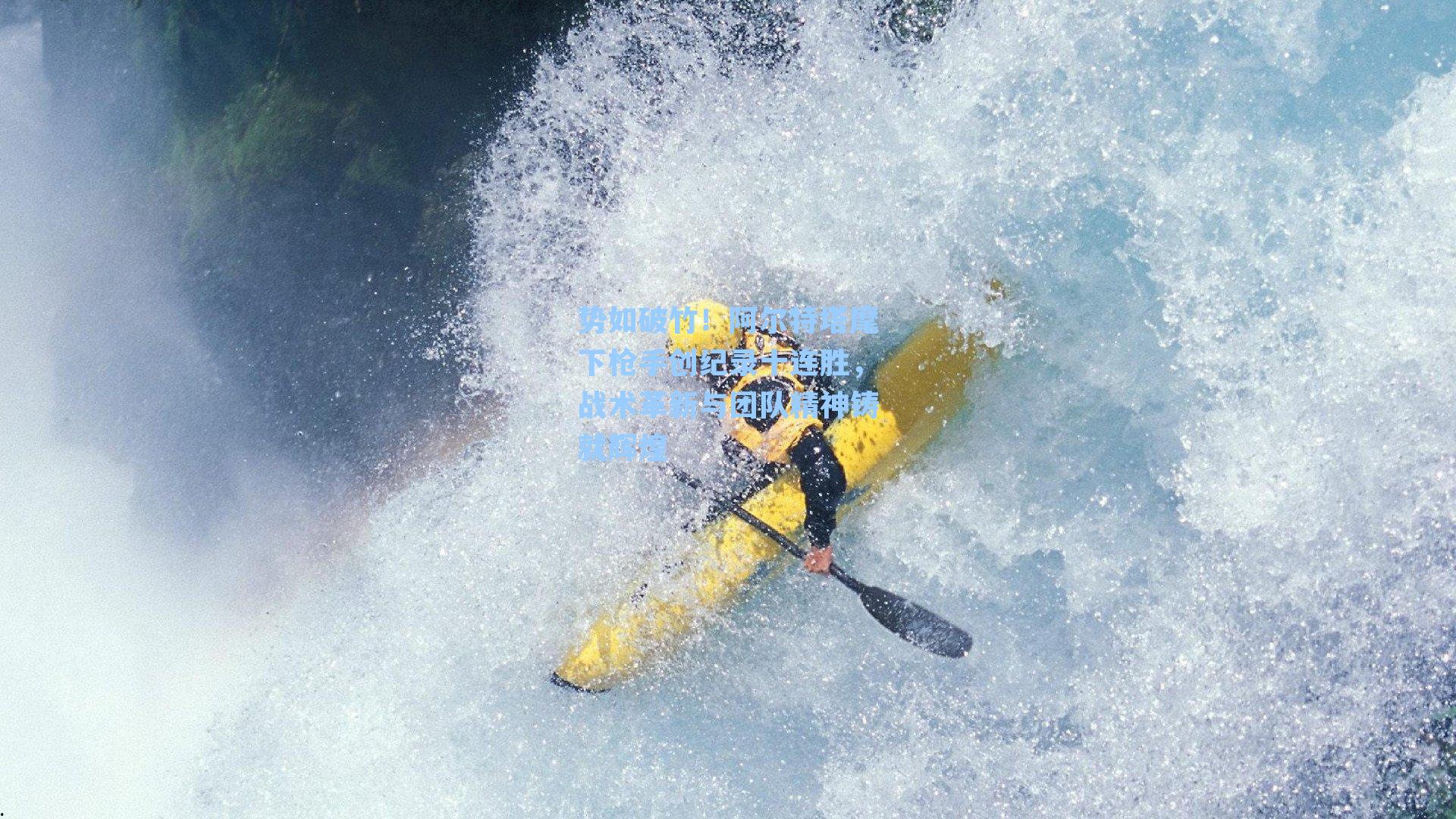 势如破竹！阿尔特塔麾下枪手创纪录十连胜，战术革新与团队精神铸就辉煌