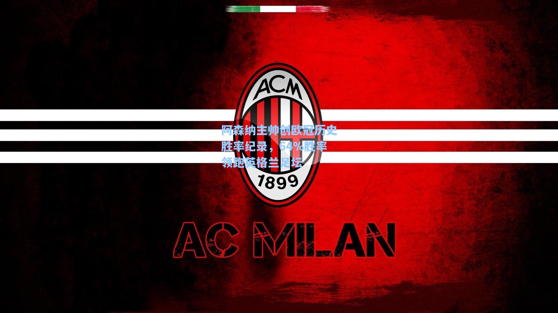 阿森纳主帅创欧冠历史胜率纪录,64%胜率领跑英格兰足坛