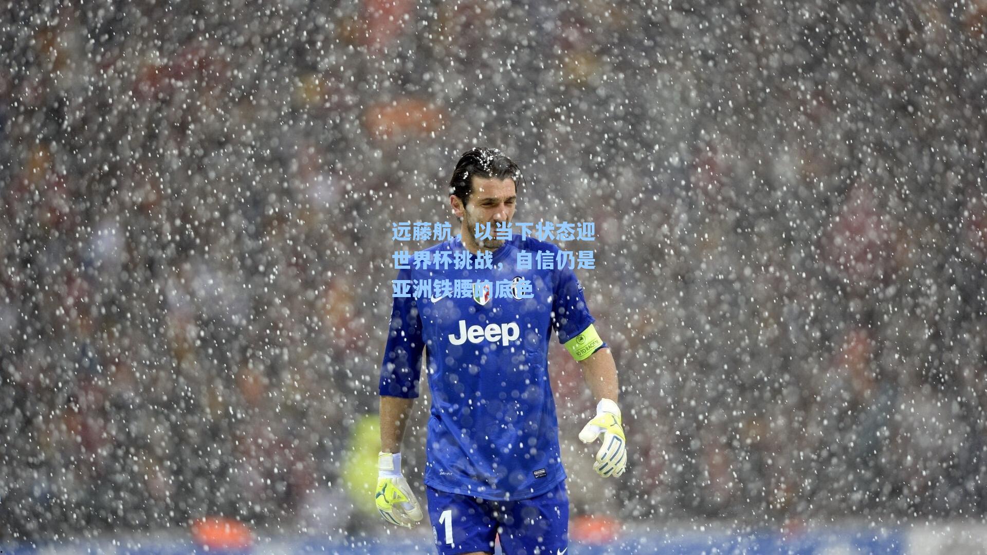 远藤航，以当下状态迎世界杯挑战，自信仍是亚洲铁腰的底色