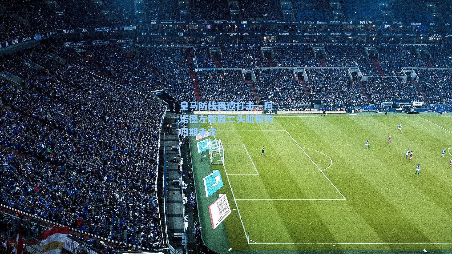 皇马防线再遭打击,阿诺德左腿股二头肌损伤归期未定