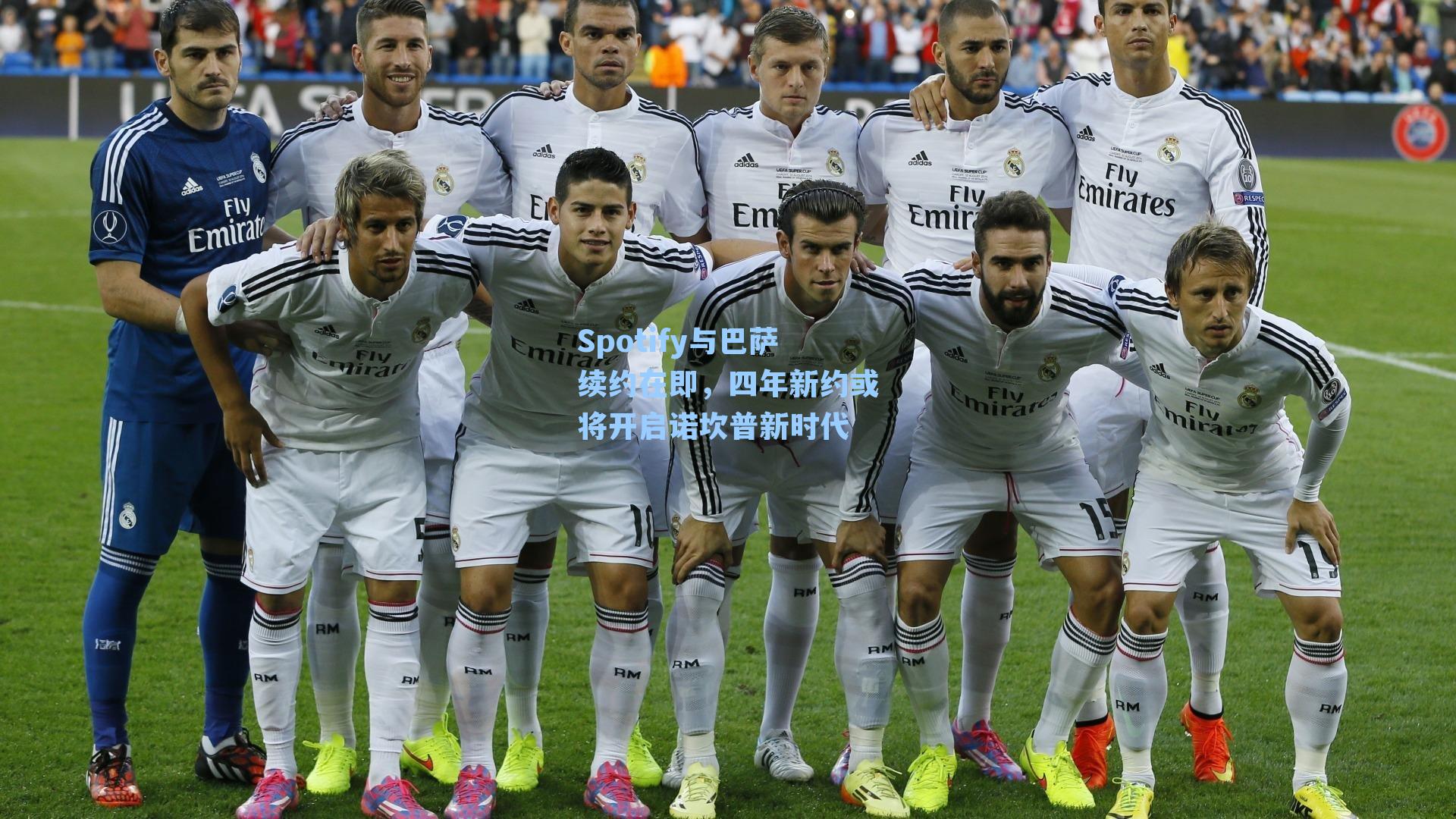 Spotify与巴萨续约在即,四年新约或将开启诺坎普新时代