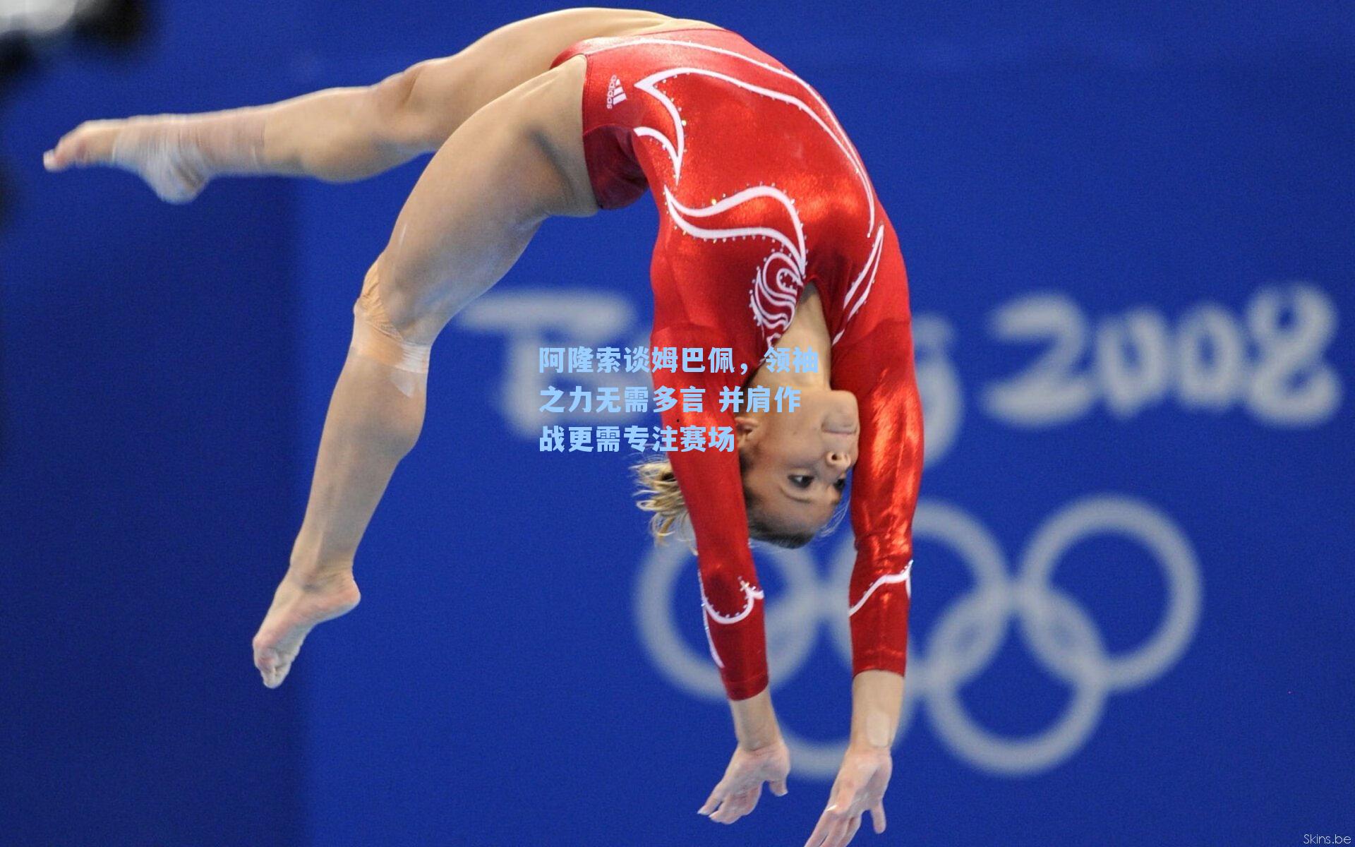 阿隆索谈姆巴佩,领袖之力无需多言 并肩作战更需专注赛场