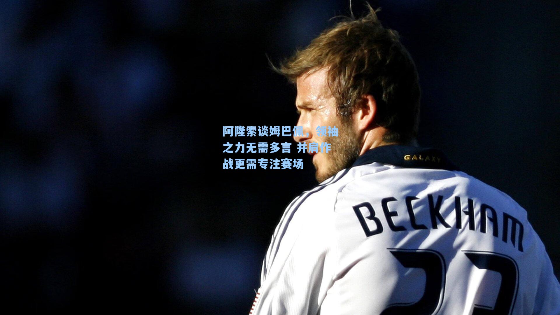 阿隆索谈姆巴佩,领袖之力无需多言 并肩作战更需专注赛场