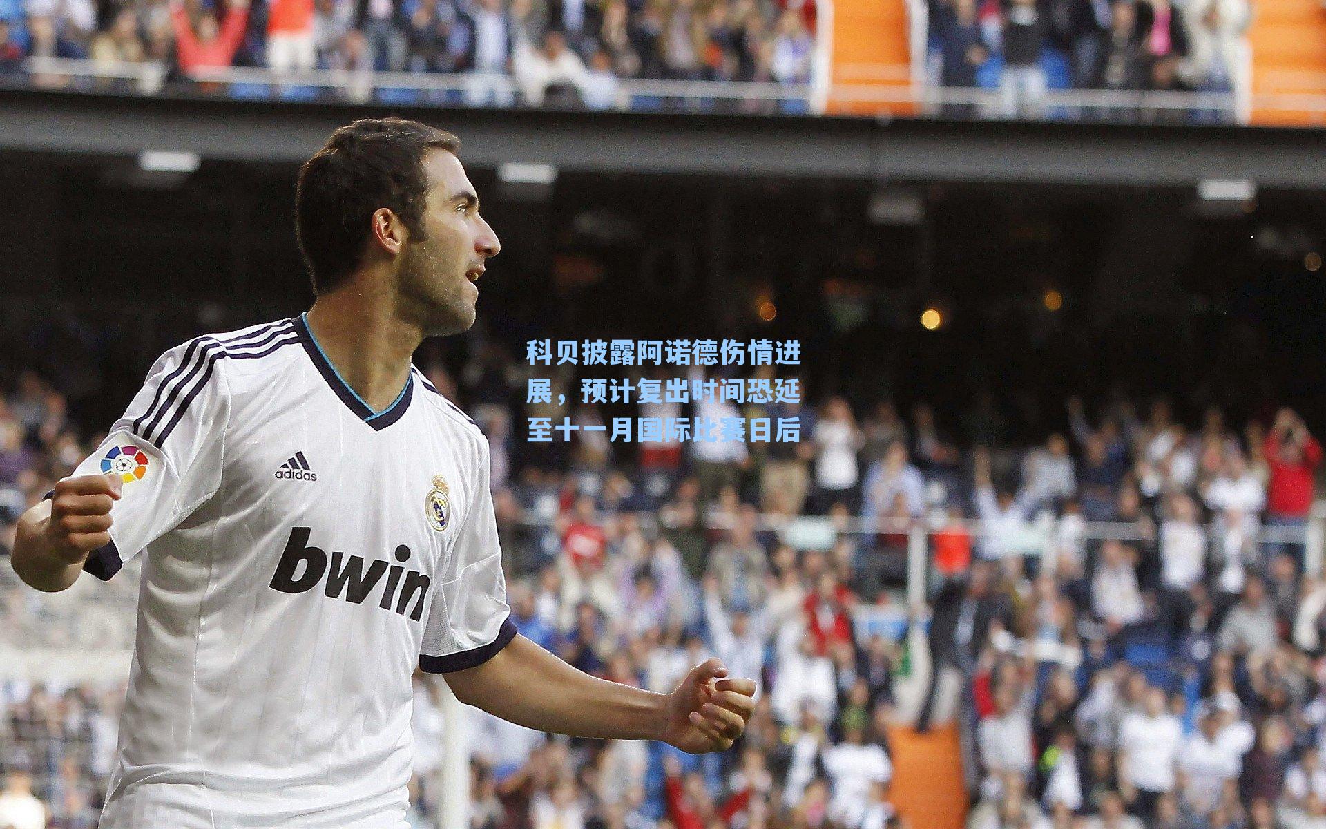 科贝披露阿诺德伤情进展,预计复出时间恐延至十一月国际比赛日后
