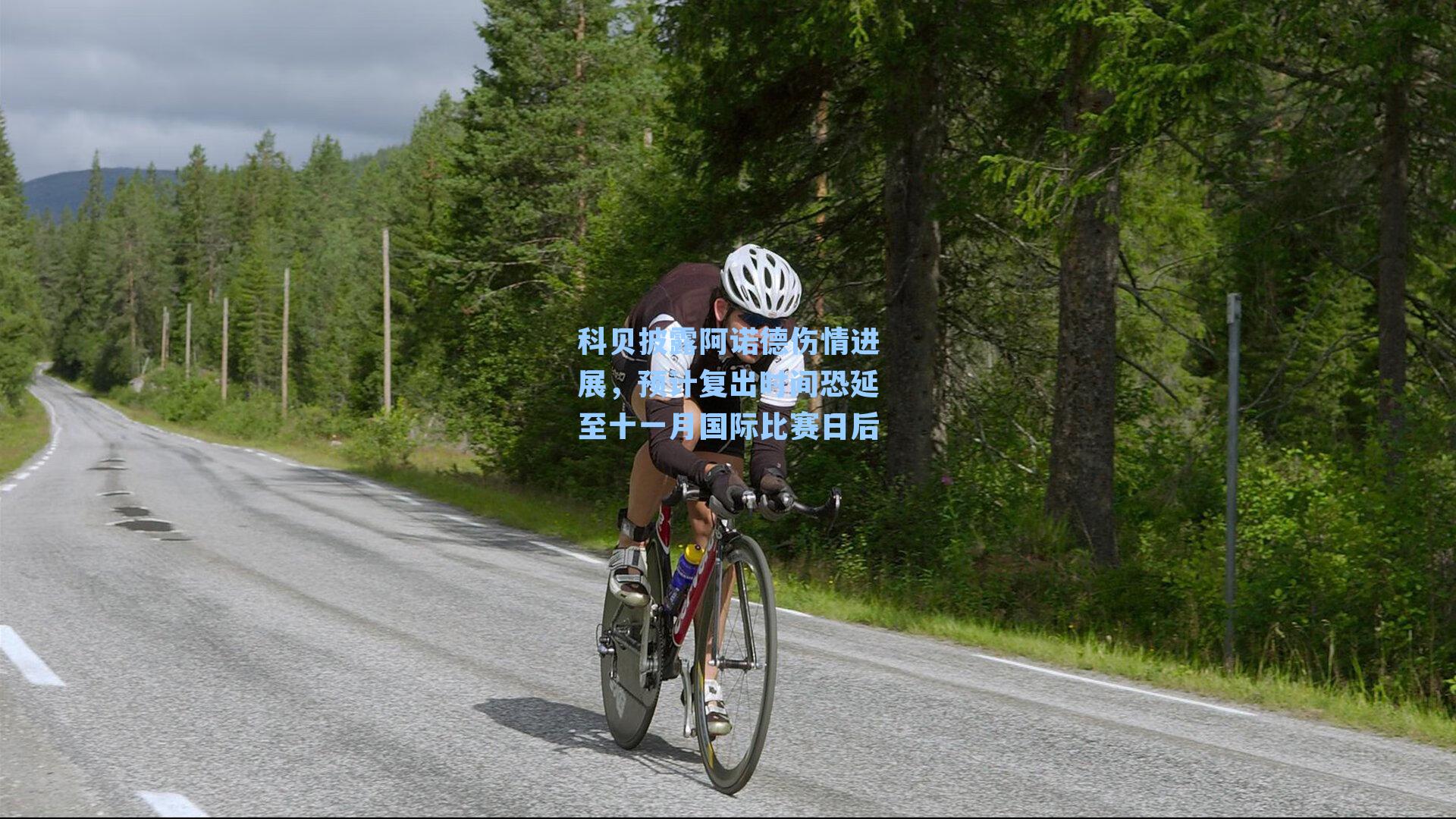 科贝披露阿诺德伤情进展,预计复出时间恐延至十一月国际比赛日后