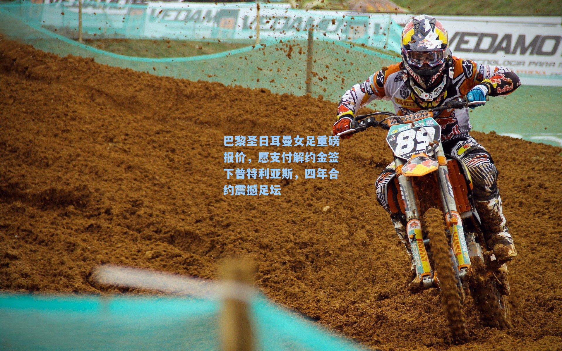 巴黎圣日耳曼女足重磅报价,愿支付解约金签下普特利亚斯,四年合约震撼足坛