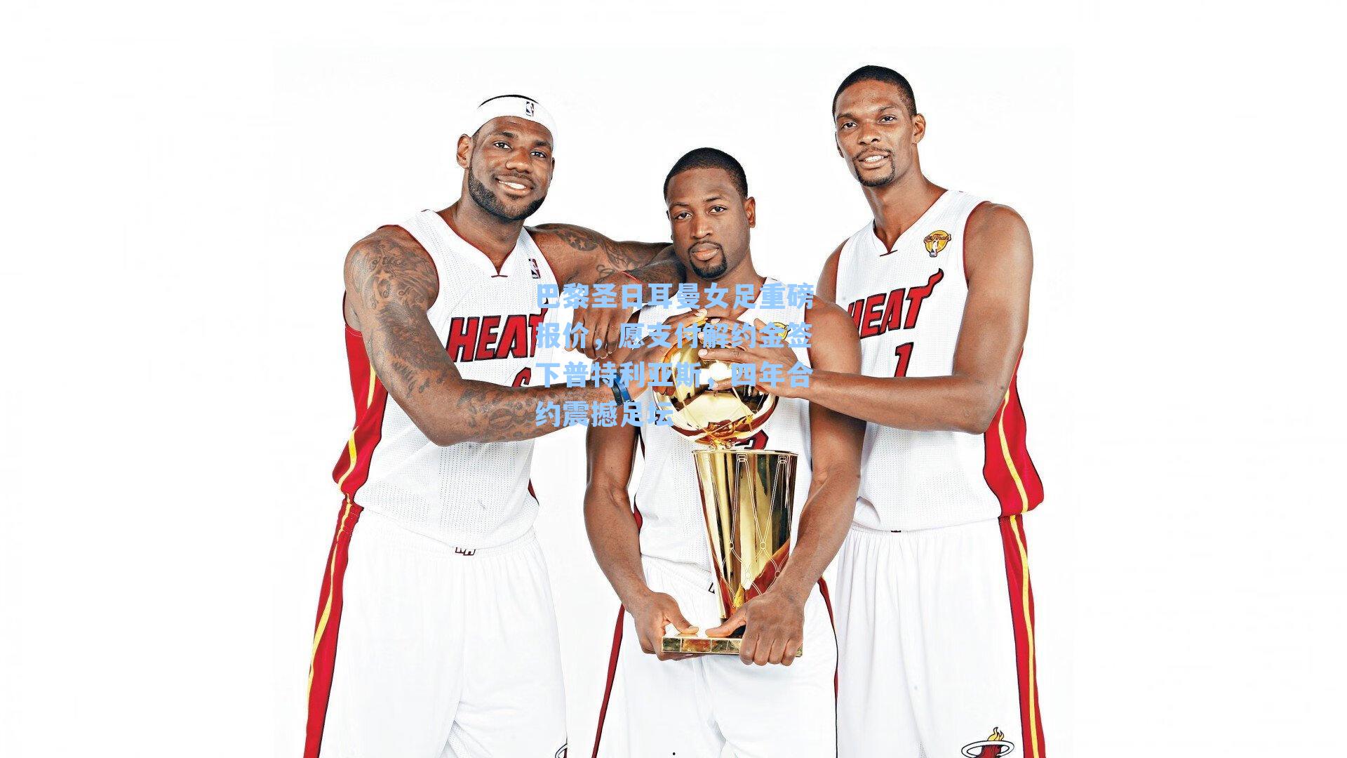 巴黎圣日耳曼女足重磅报价,愿支付解约金签下普特利亚斯,四年合约震撼足坛