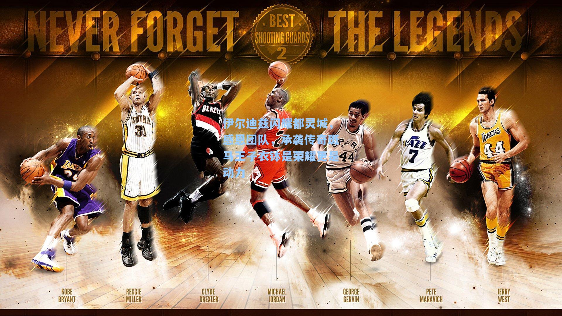 伊尔迪兹闪耀都灵城,感恩团队,承袭传奇斑马王子衣钵是荣耀更是动力