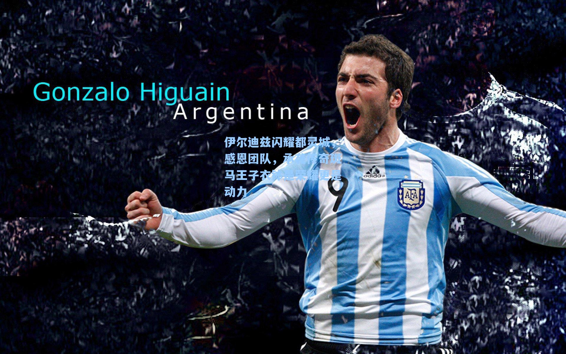 伊尔迪兹闪耀都灵城,感恩团队,承袭传奇斑马王子衣钵是荣耀更是动力