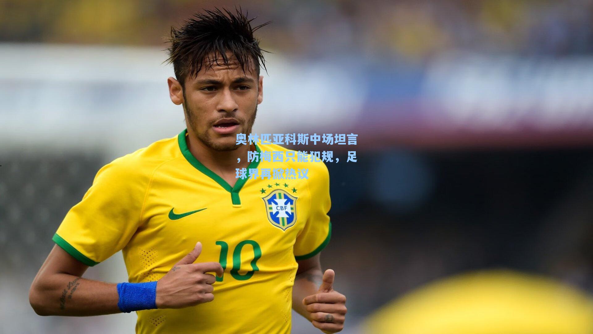 奥林匹亚科斯中场坦言，防梅西只能犯规，足球界再掀热议