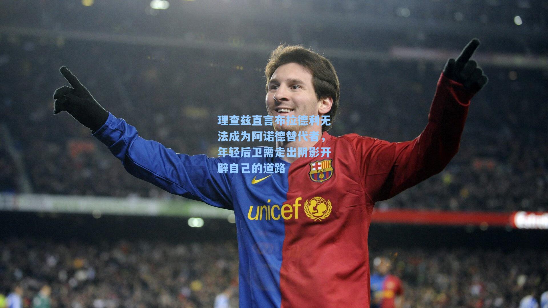 理查兹直言布拉德利无法成为阿诺德替代者，年轻后卫需走出阴影开辟自己的道路