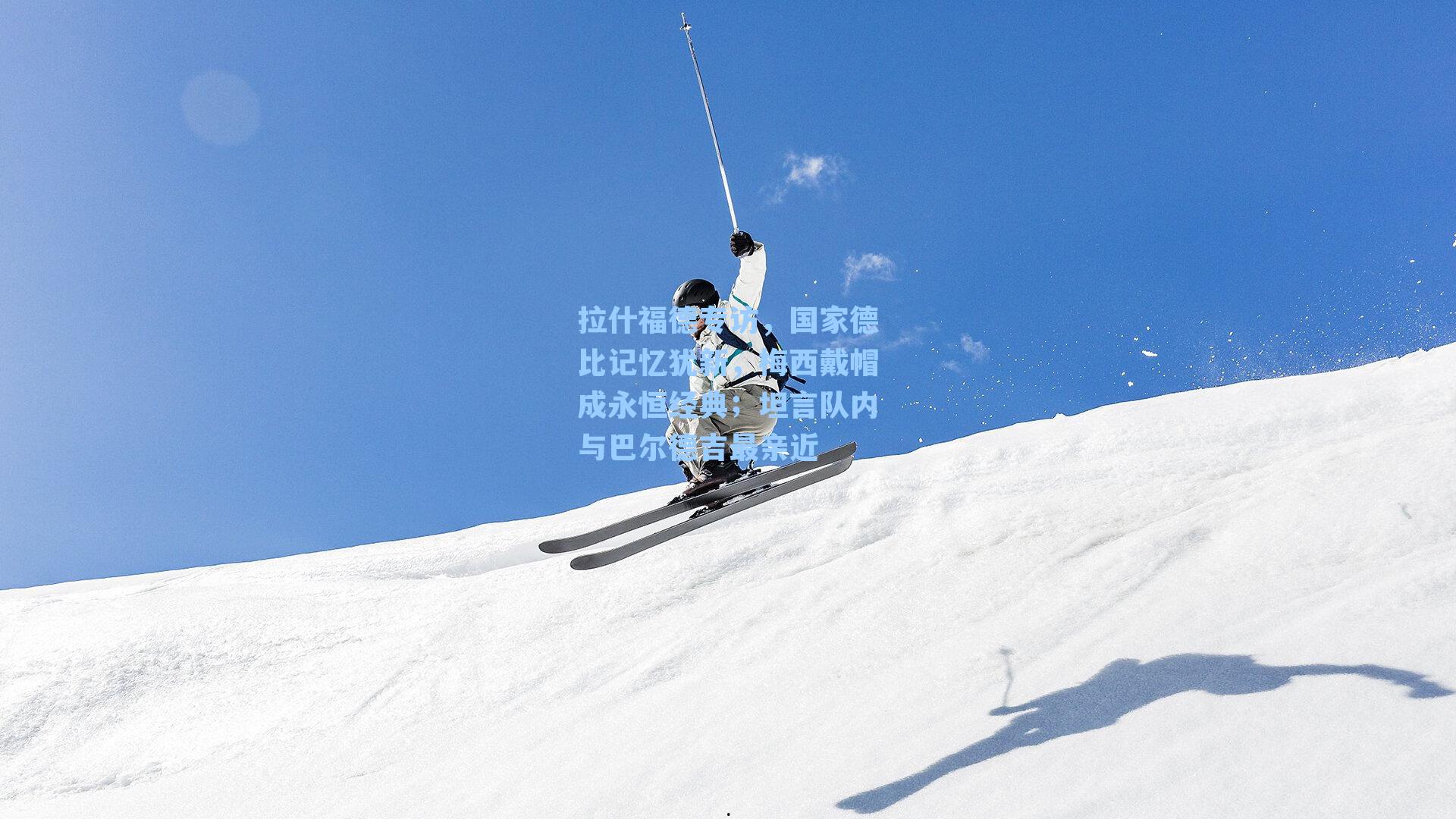 拉什福德专访，国家德比记忆犹新，梅西戴帽成永恒经典；坦言队内与巴尔德吉最亲近