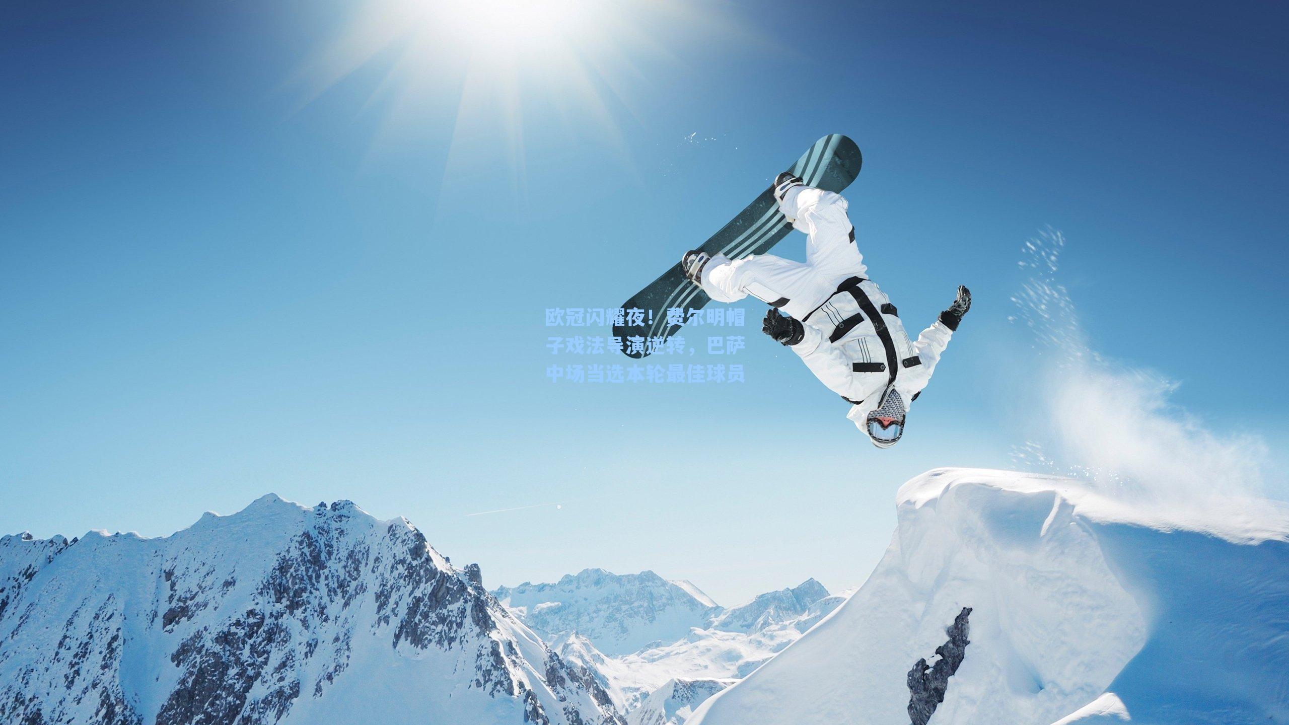 欧冠闪耀夜!费尔明帽子戏法导演逆转,巴萨中场当选本轮最佳球员