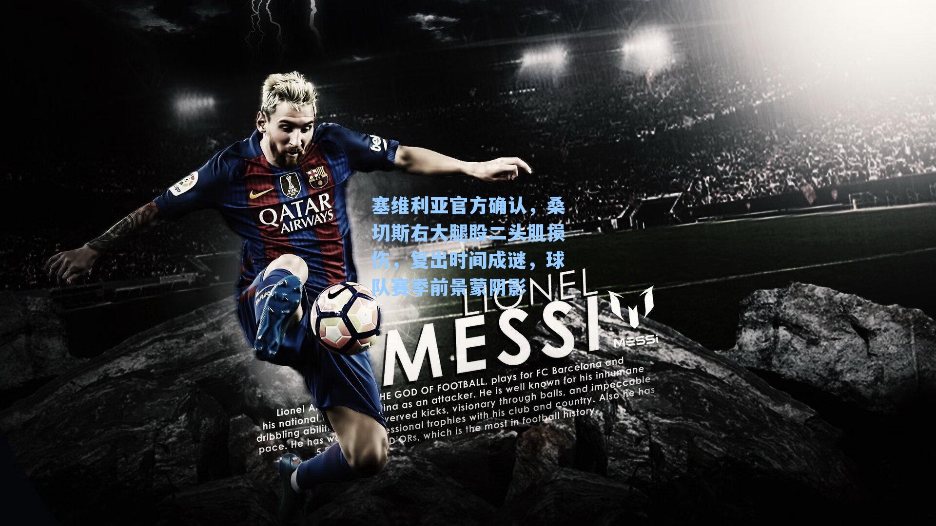 塞维利亚官方确认，桑切斯右大腿股二头肌损伤，复出时间成谜，球队赛季前景蒙阴影