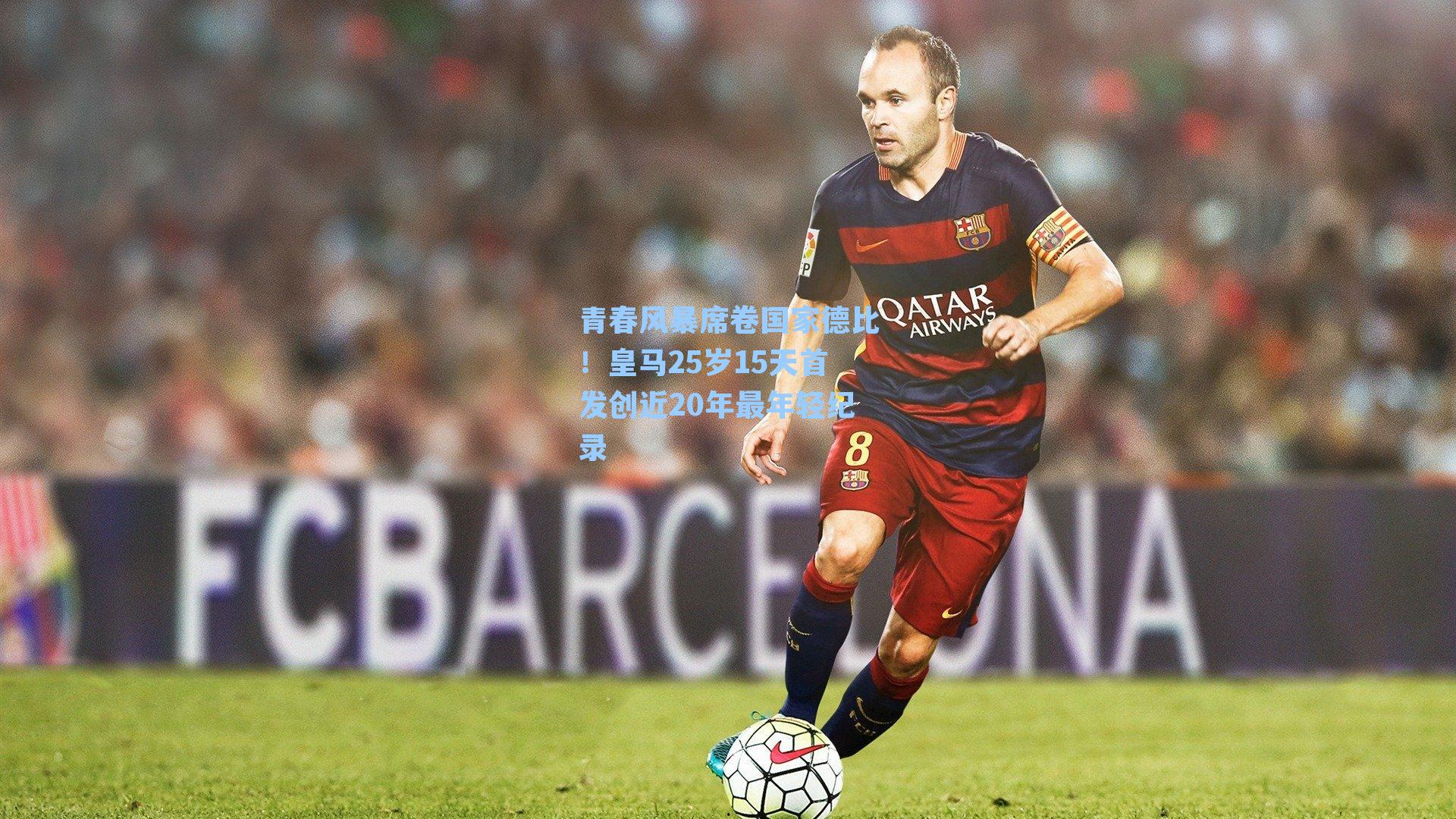 青春风暴席卷国家德比！皇马25岁15天首发创近20年最年轻纪录