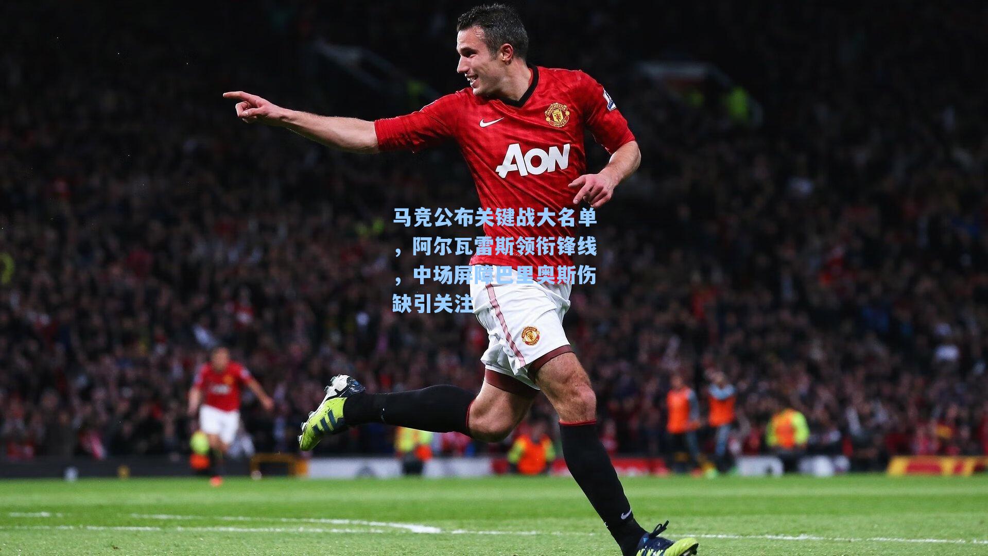 马竞公布关键战大名单,阿尔瓦雷斯领衔锋线,中场屏障巴里奥斯伤缺引关注