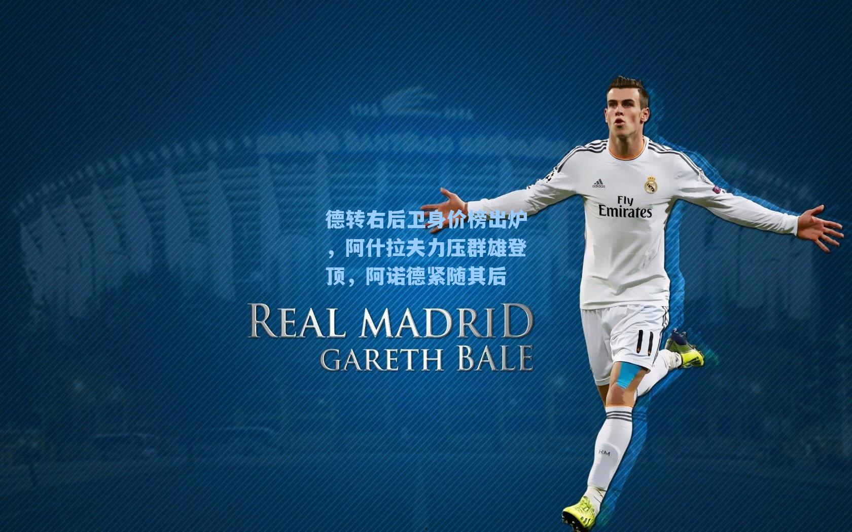 德转右后卫身价榜出炉,阿什拉夫力压群雄登顶,阿诺德紧随其后