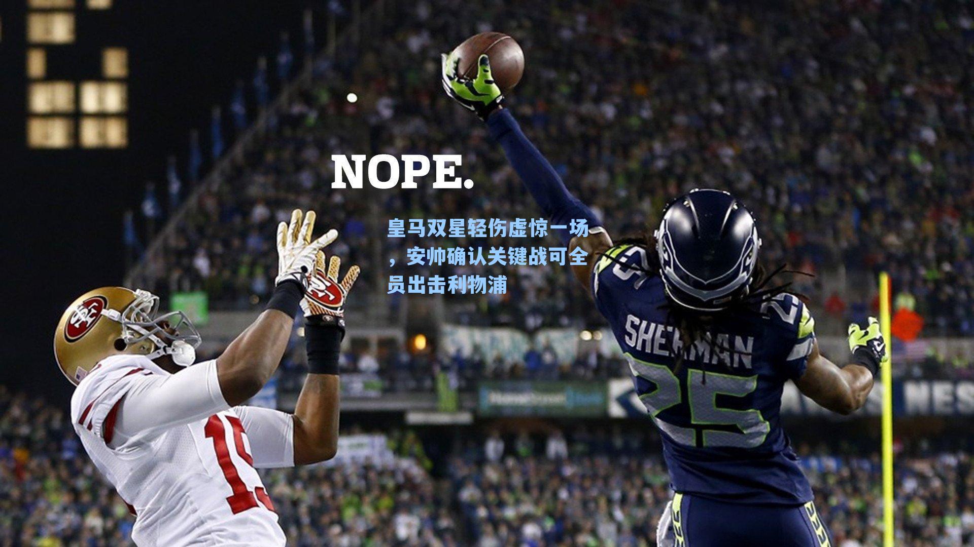 皇马双星轻伤虚惊一场，安帅确认关键战可全员出击利物浦