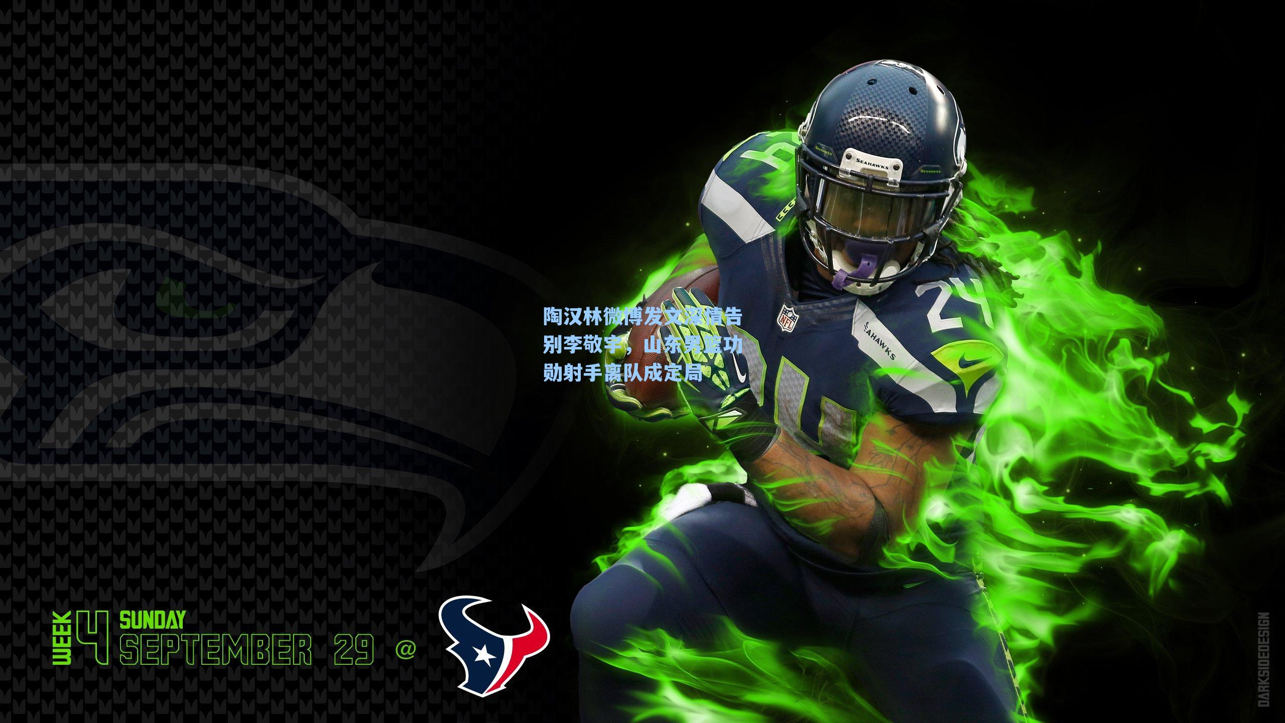 陶汉林微博发文深情告别李敬宇，山东男篮功勋射手离队成定局