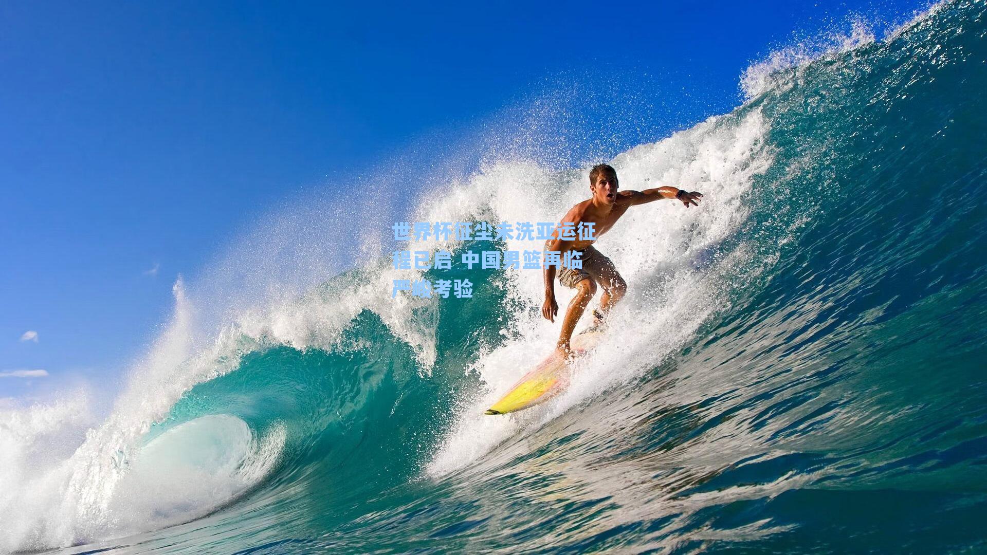 世界杯征尘未洗亚运征程已启 中国男篮再临严峻考验