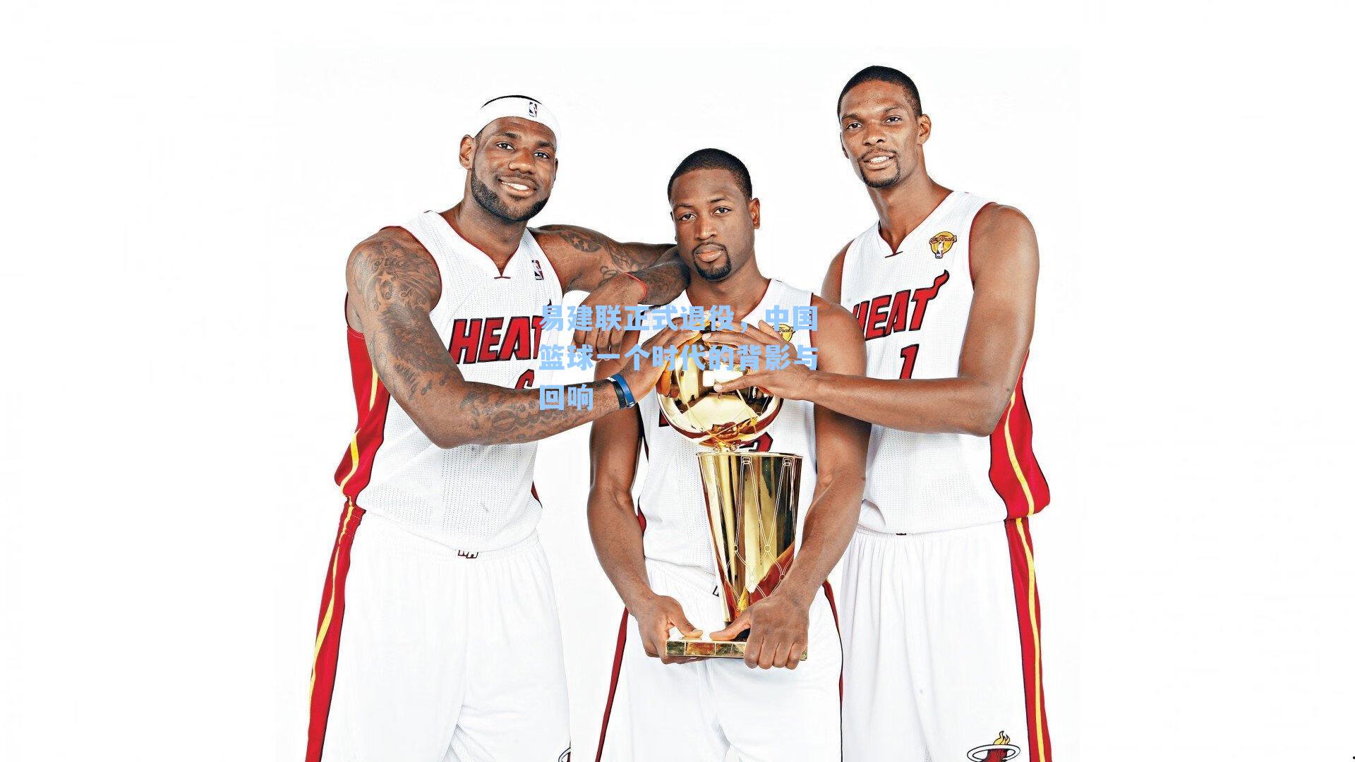 易建联正式退役，中国篮球一个时代的背影与回响