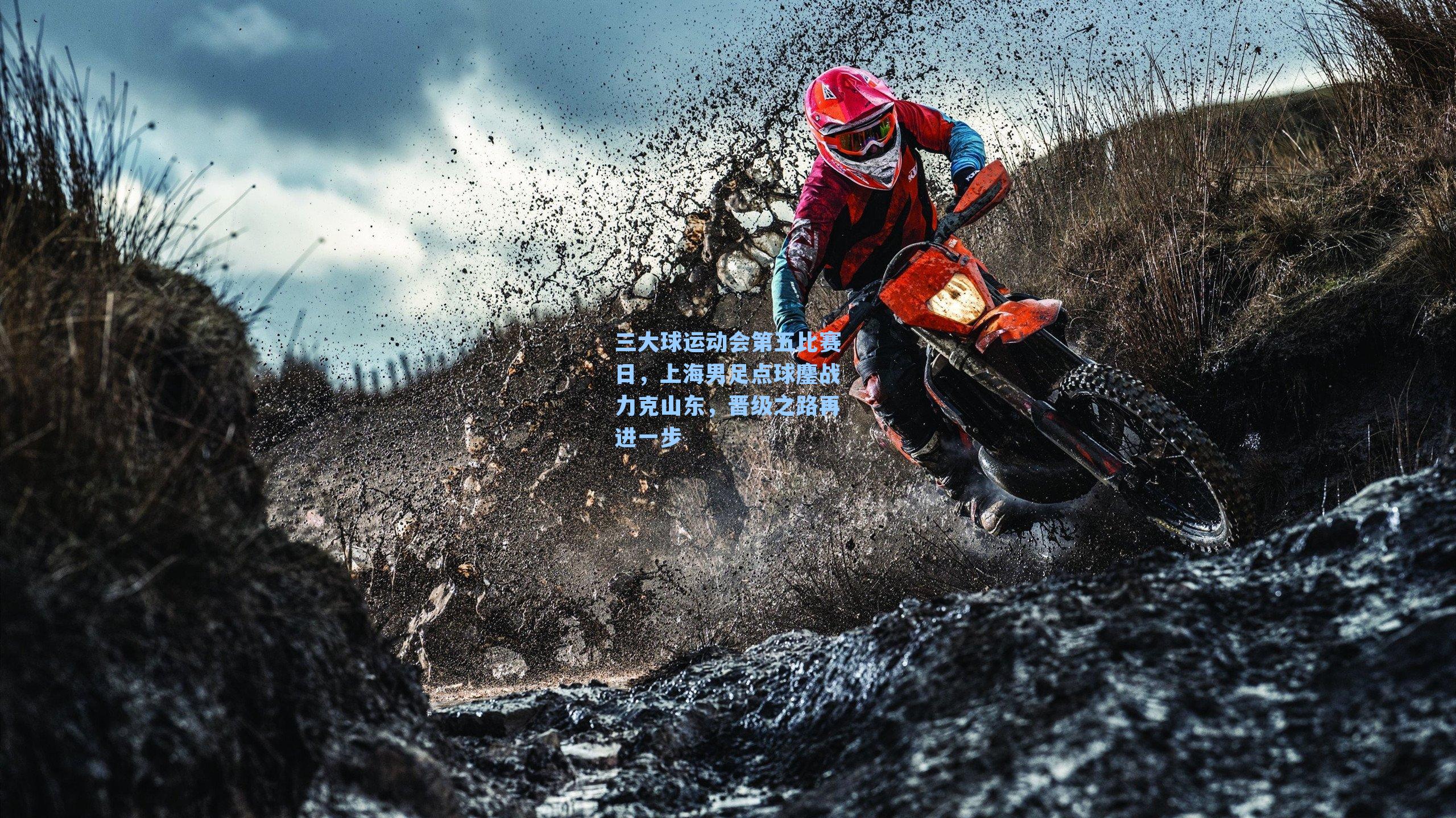 三大球运动会第五比赛日，上海男足点球鏖战力克山东，晋级之路再进一步