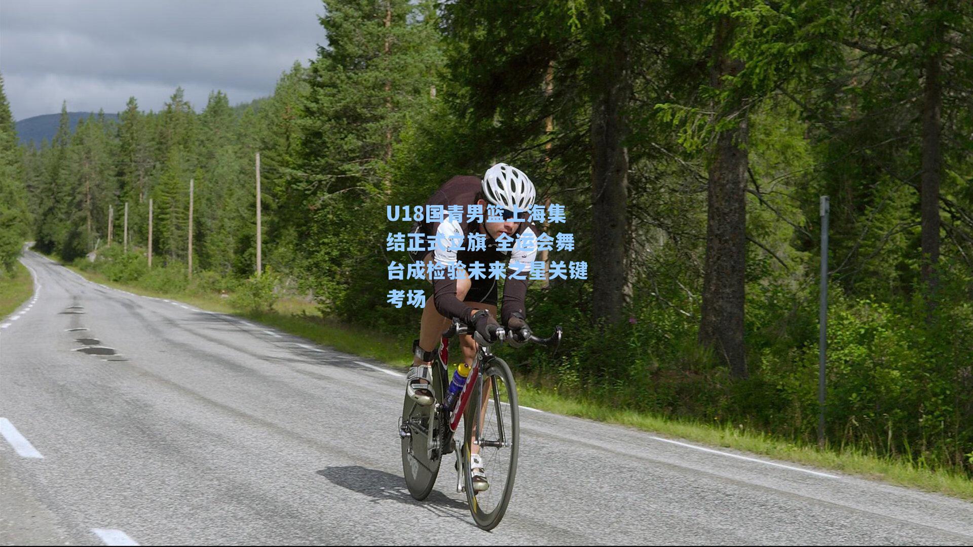 U18国青男篮上海集结正式立旗 全运会舞台成检验未来之星关键考场