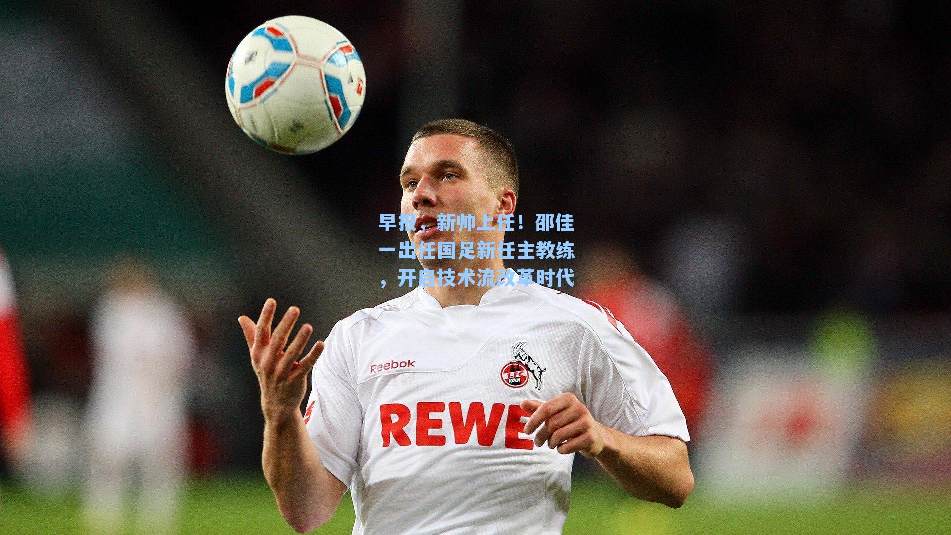 早报，新帅上任！邵佳一出任国足新任主教练，开启技术流改革时代