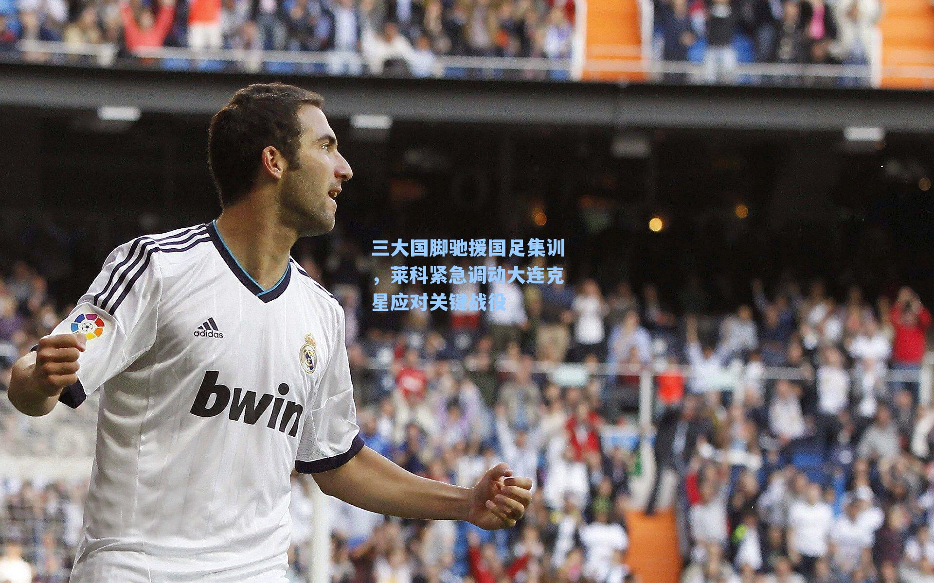 三大国脚驰援国足集训，莱科紧急调动大连克星应对关键战役