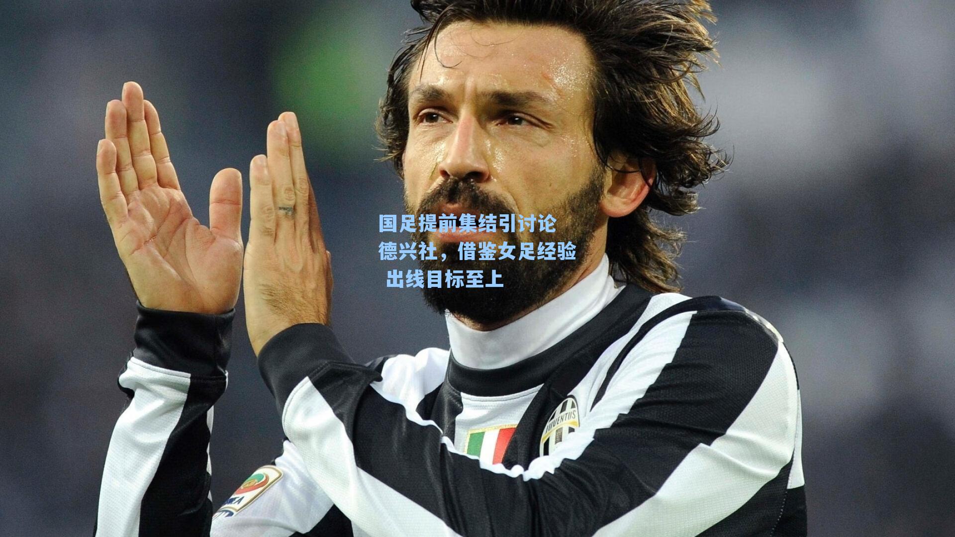 国足提前集结引讨论 德兴社,借鉴女足经验 出线目标至上