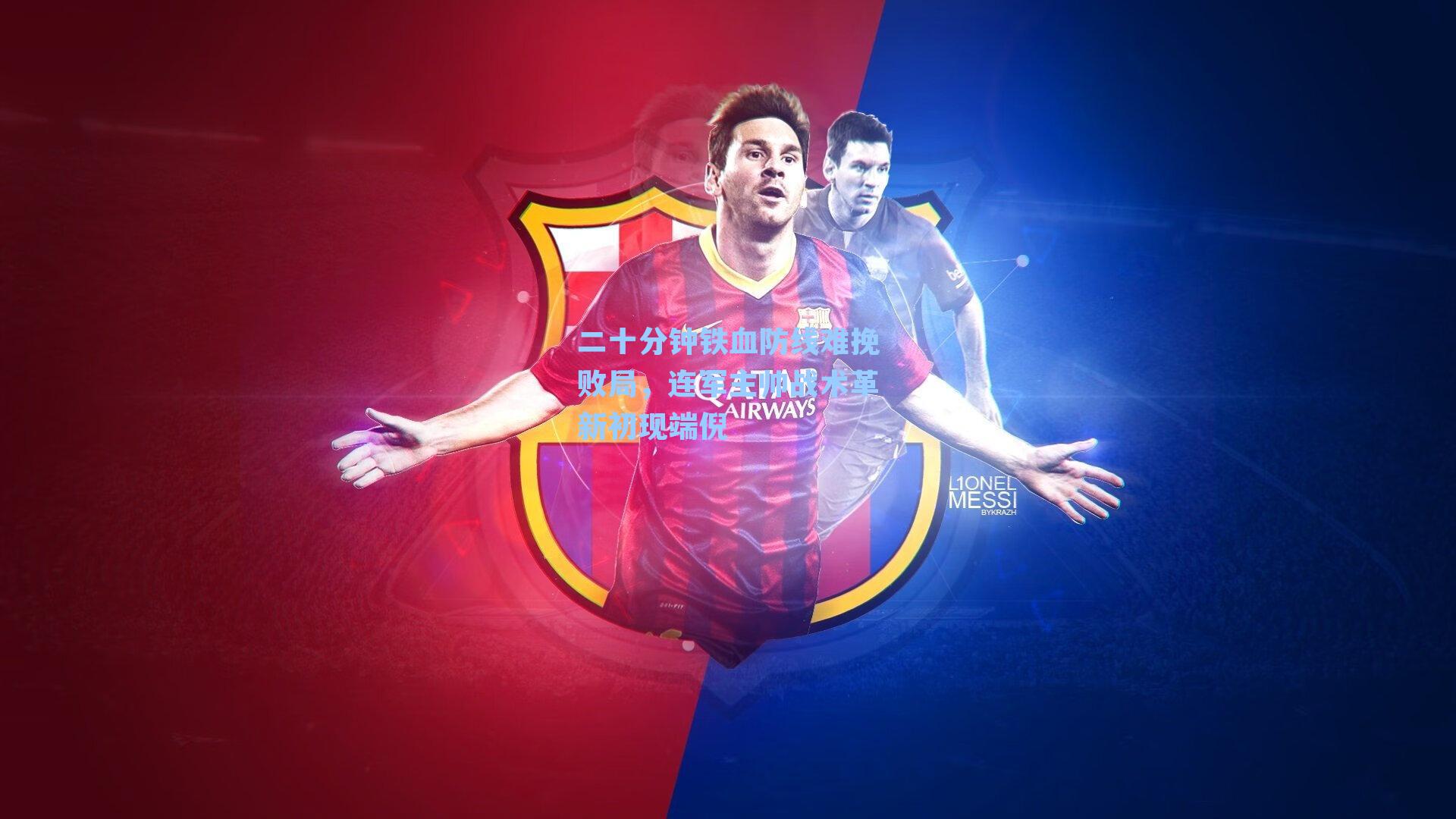 二十分钟铁血防线难挽败局,连军主帅战术革新初现端倪