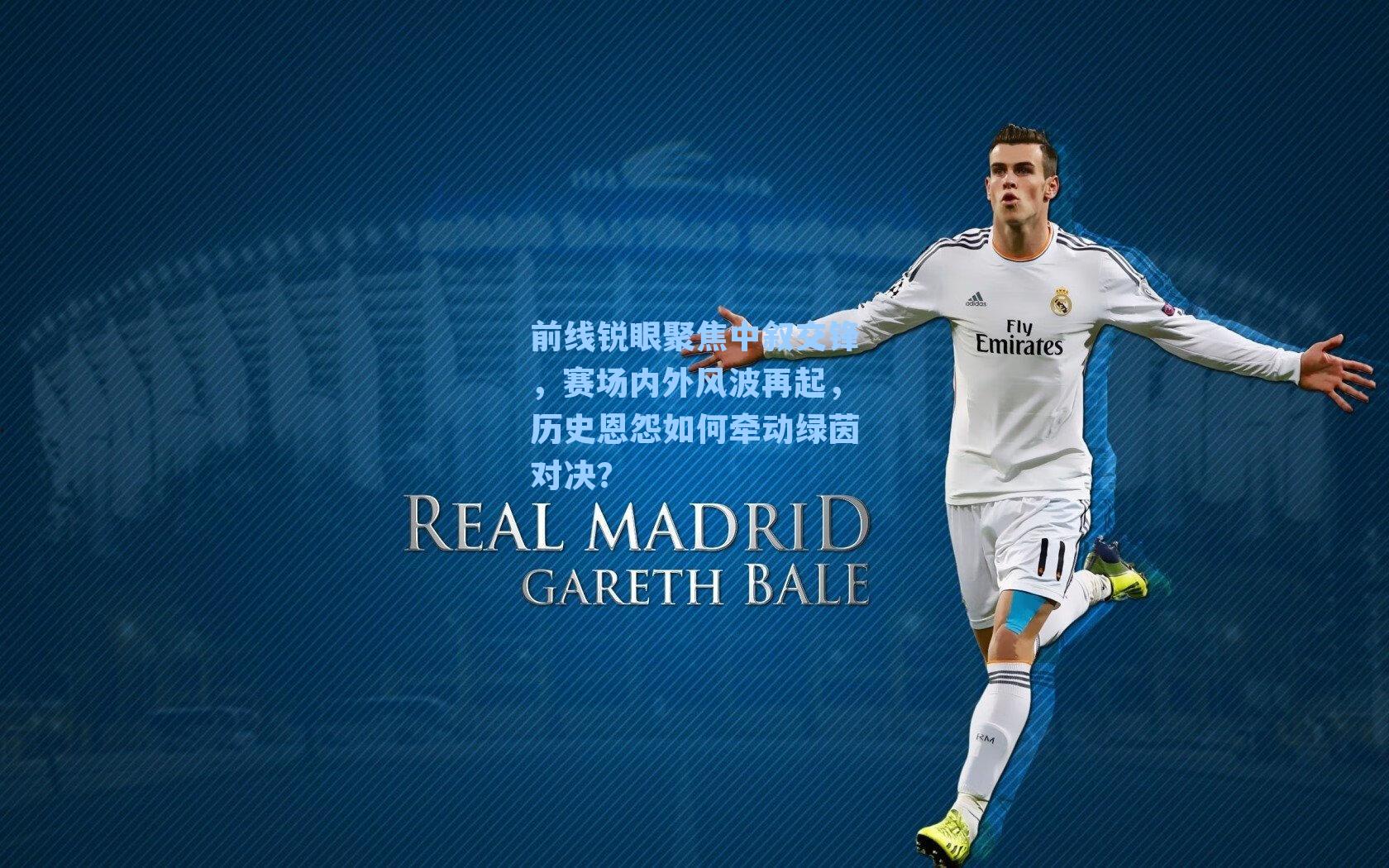前线锐眼聚焦中叙交锋，赛场内外风波再起，历史恩怨如何牵动绿茵对决？