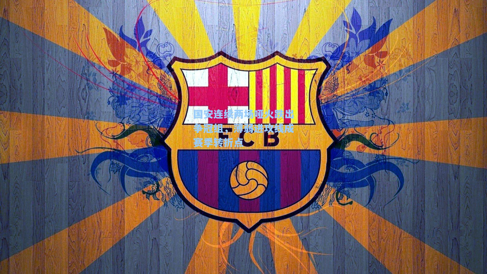 国安连续两场哑火跌出争冠组，薄弱进攻线成赛季转折点