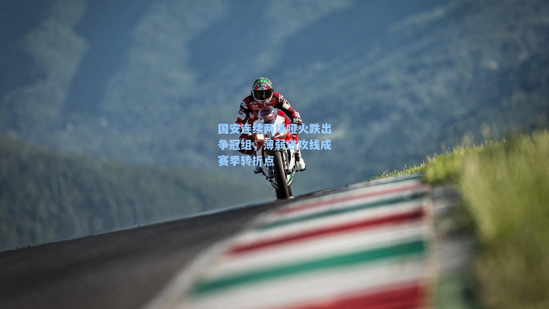 国安连续两场哑火跌出争冠组,薄弱进攻线成赛季转折点