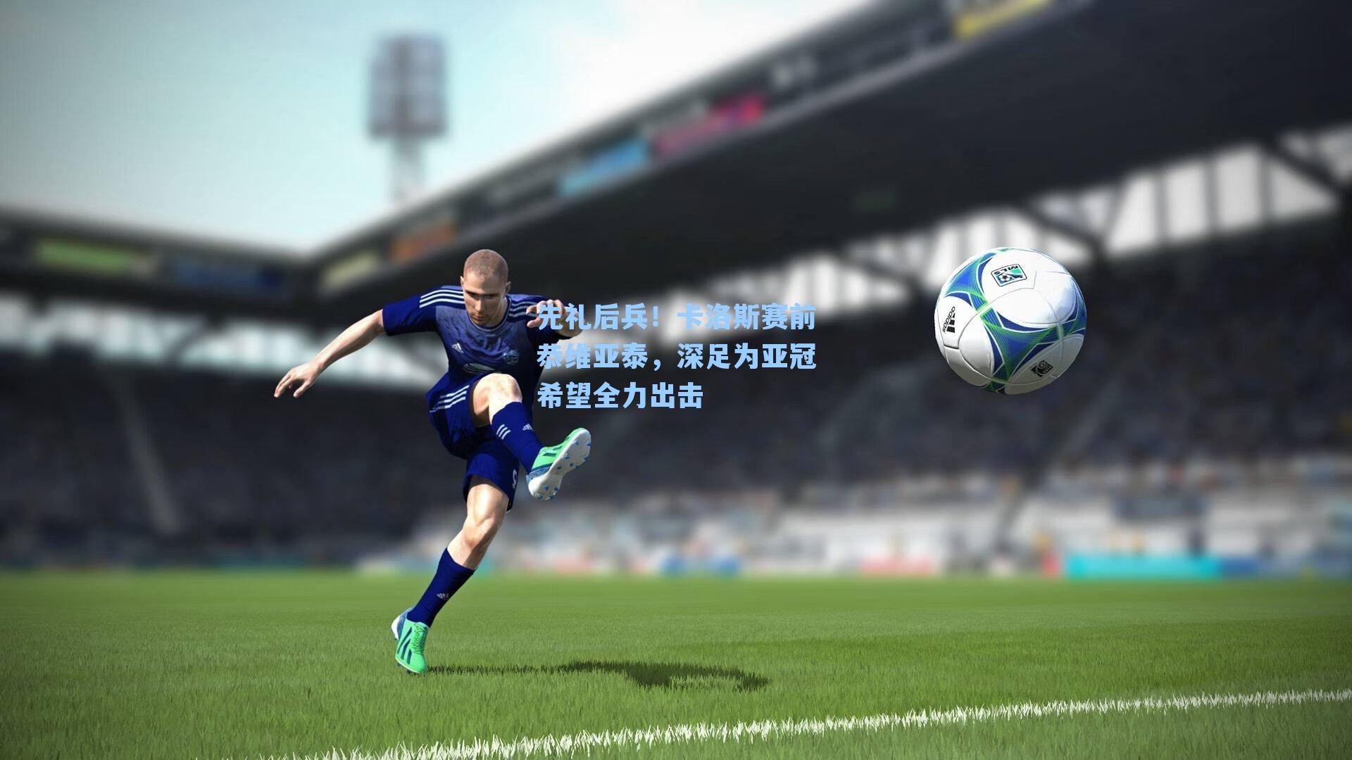 先礼后兵！卡洛斯赛前恭维亚泰，深足为亚冠希望全力出击