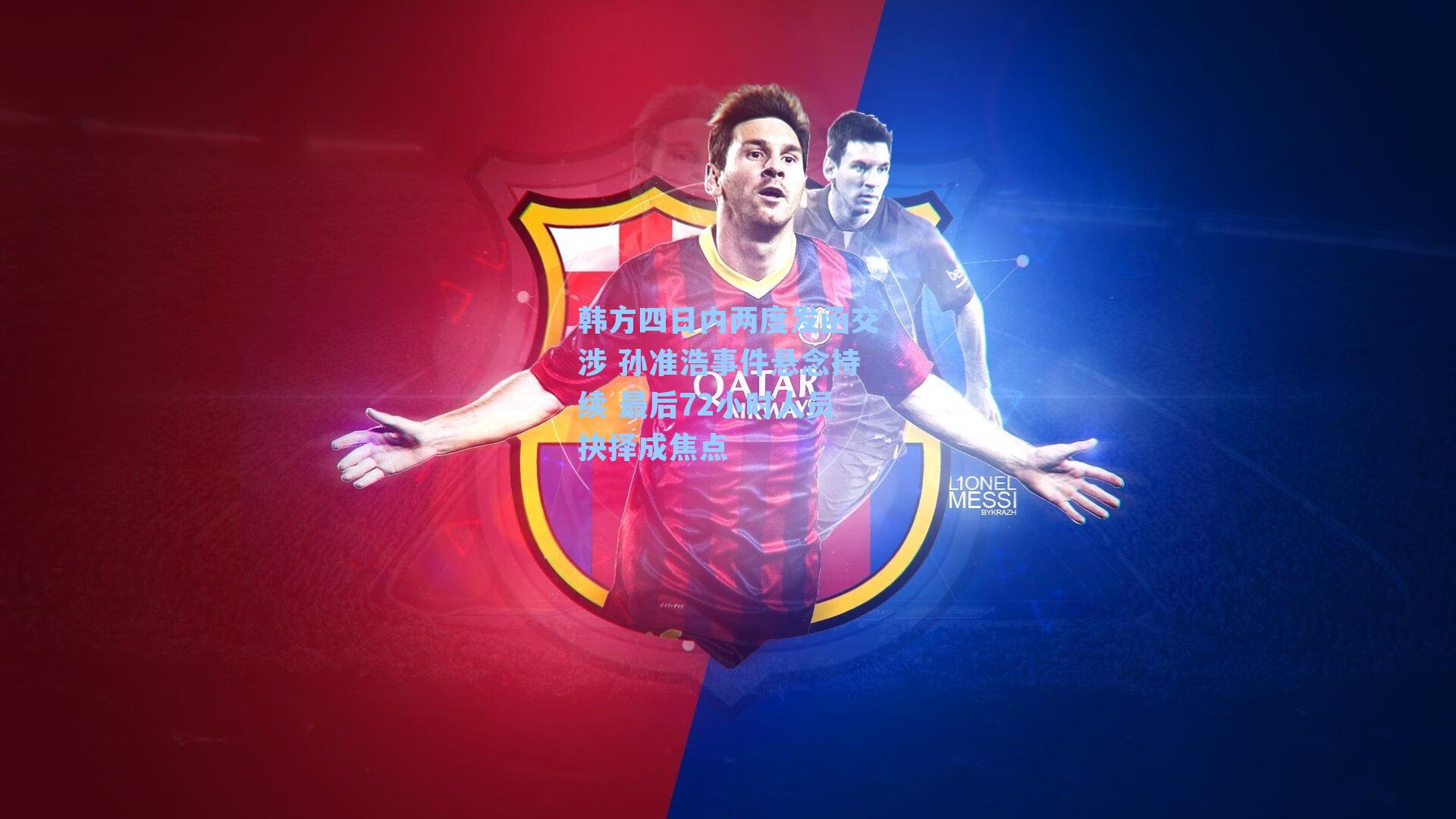 韩方四日内两度发函交涉 孙准浩事件悬念持续 最后72小时人员抉择成焦点