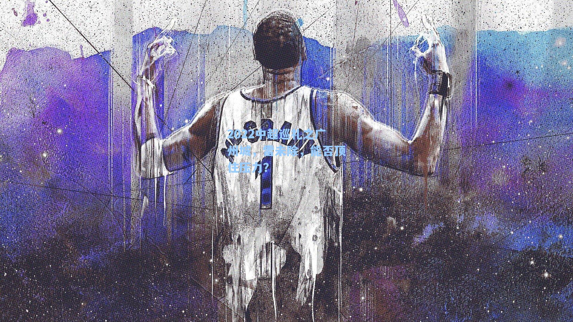 2022中超巡礼之广州城，雷未除，能否顶住压力？