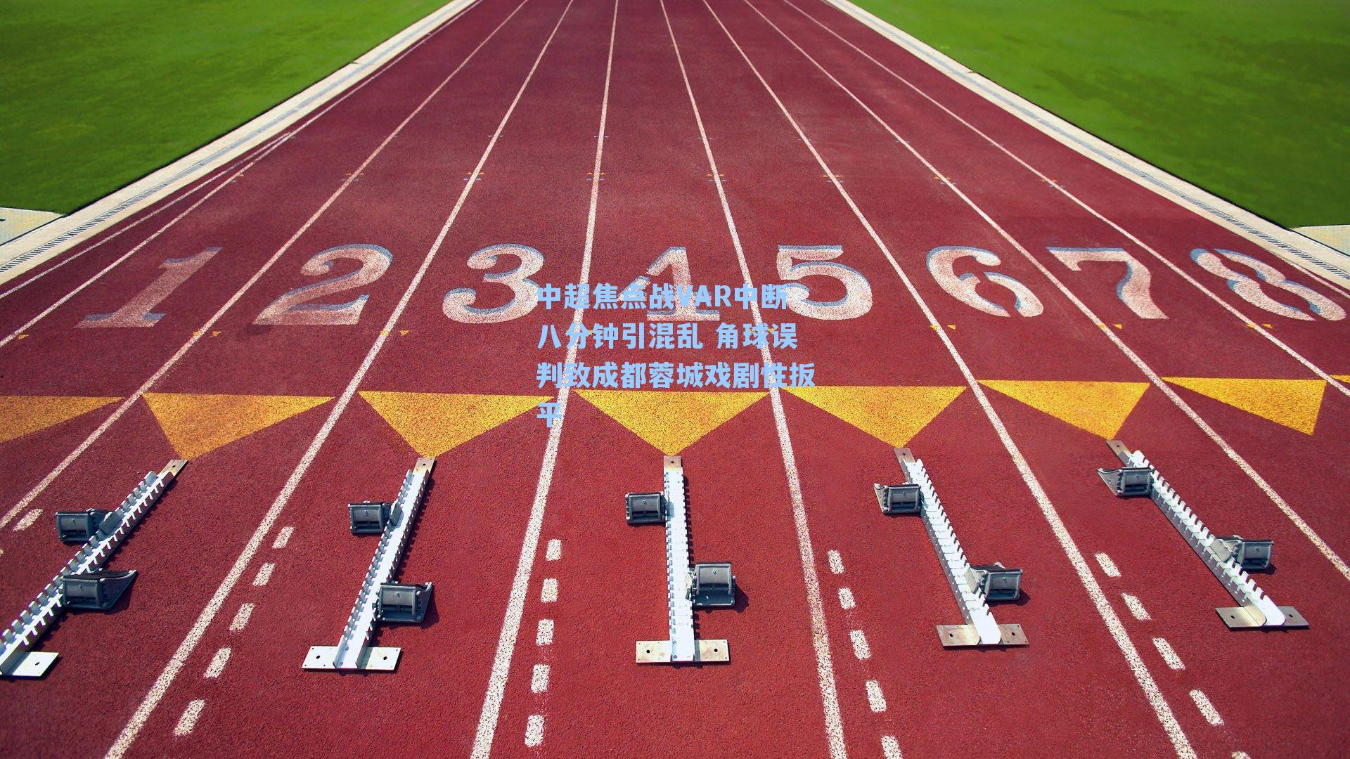 中超焦点战VAR中断八分钟引混乱 角球误判致成都蓉城戏剧性扳平