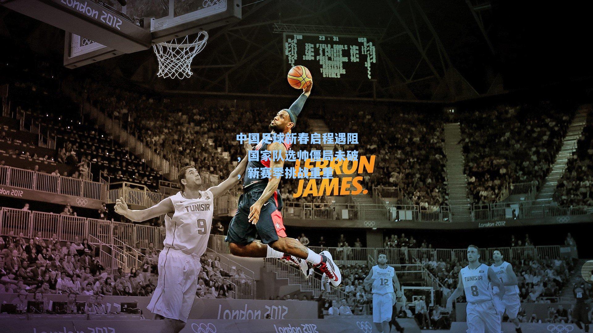 中国足球新春启程遇阻，国家队选帅僵局未破，新赛季挑战重重