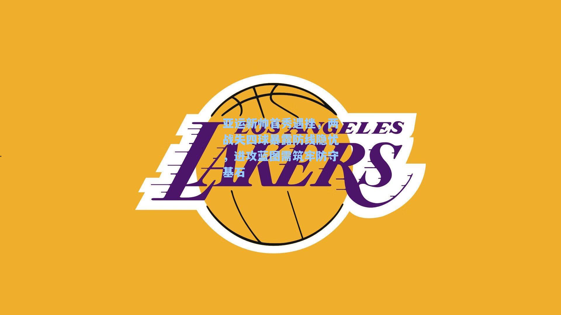 亚运新帅首秀遇挫，两战失四球暴露防线隐忧，进攻蓝图需筑牢防守基石