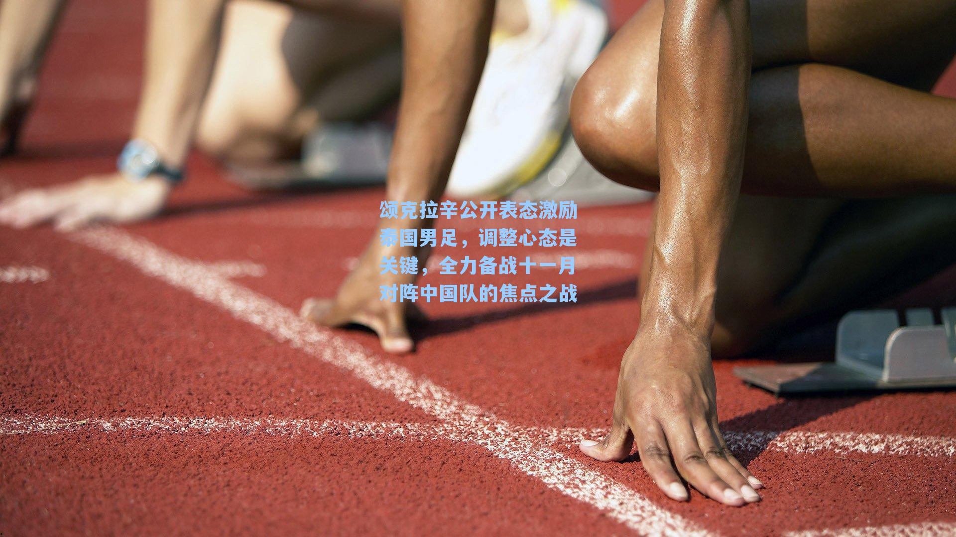 颂克拉辛公开表态激励泰国男足,调整心态是关键,全力备战十一月对阵中国队的焦点之战