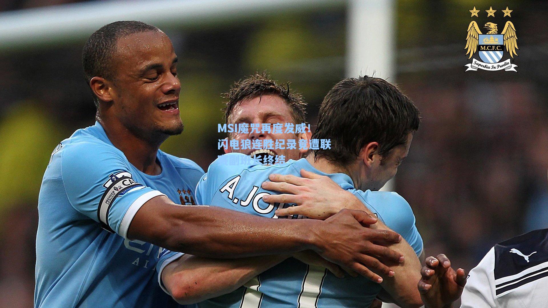 MSI魔咒再度发威！闪电狼连胜纪录竟遭联赛副班长终结