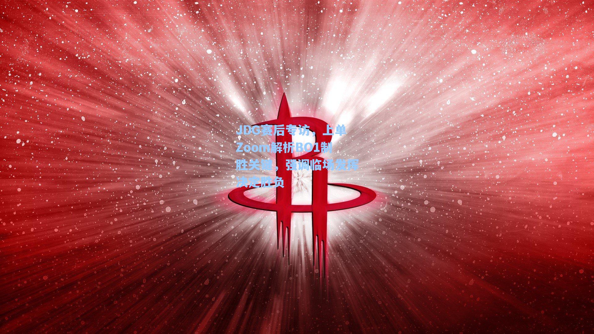 JDG赛后专访，上单Zoom解析BO1制胜关键，强调临场发挥决定胜负