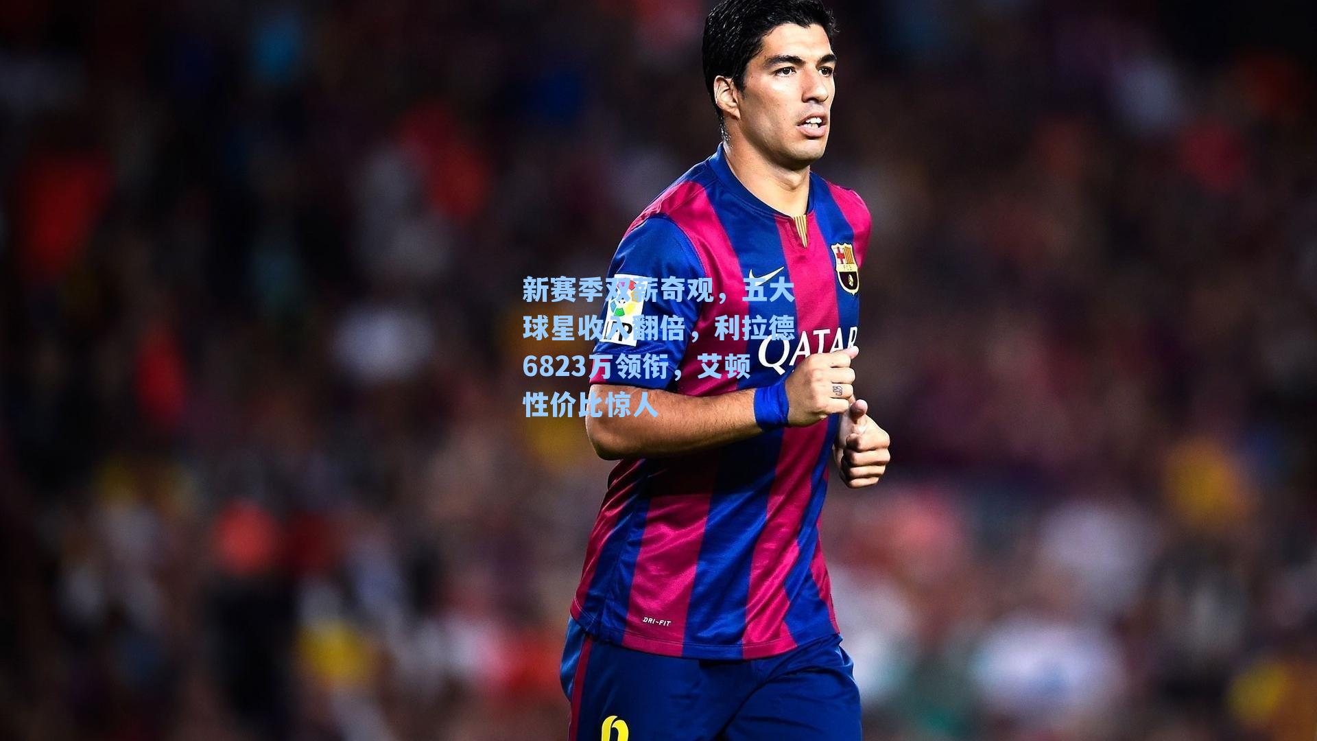 新赛季双薪奇观，五大球星收入翻倍，利拉德6823万领衔，艾顿性价比惊人