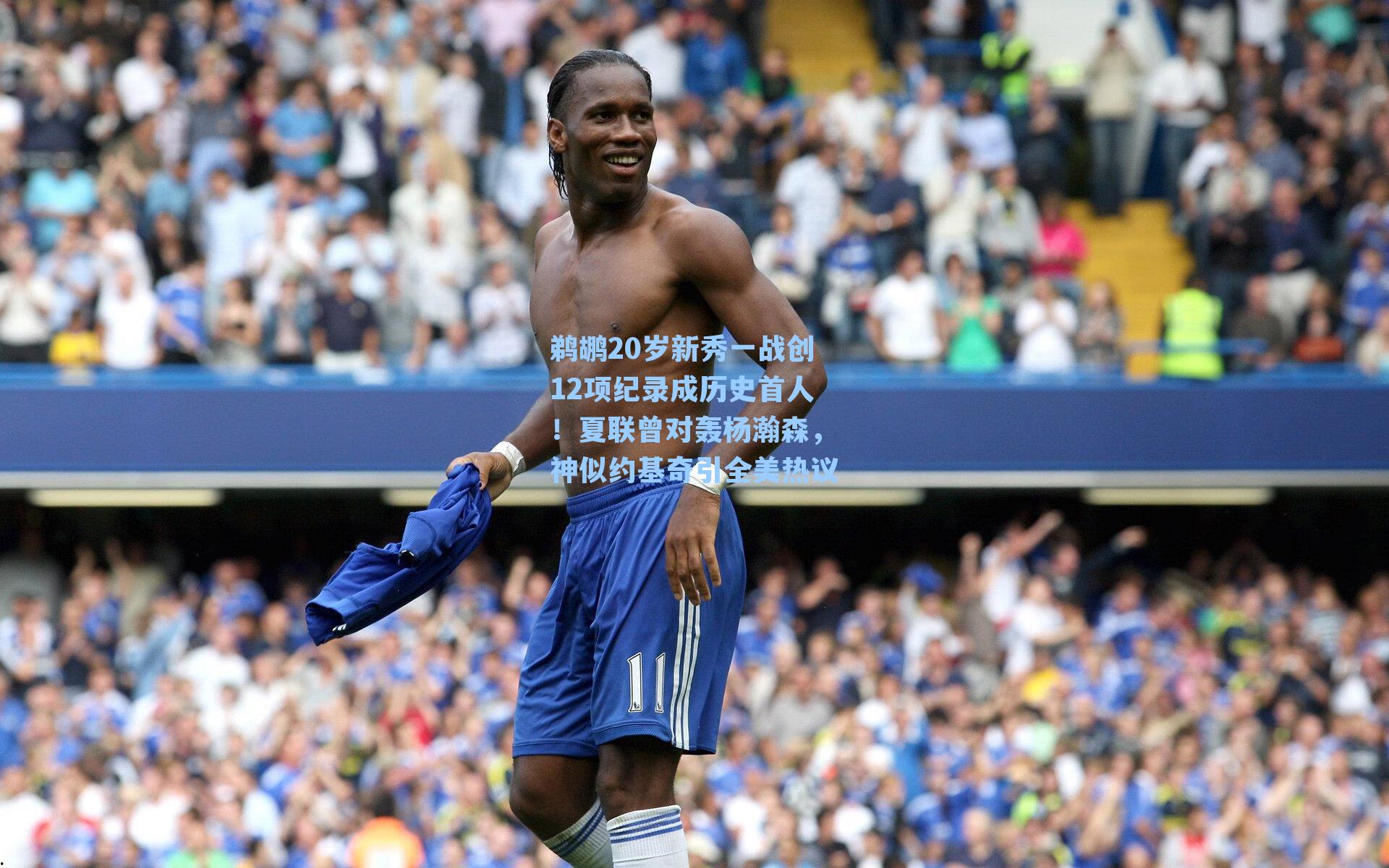鹈鹕20岁新秀一战创12项纪录成历史首人!夏联曾对轰杨瀚森,神似约基奇引全美热议