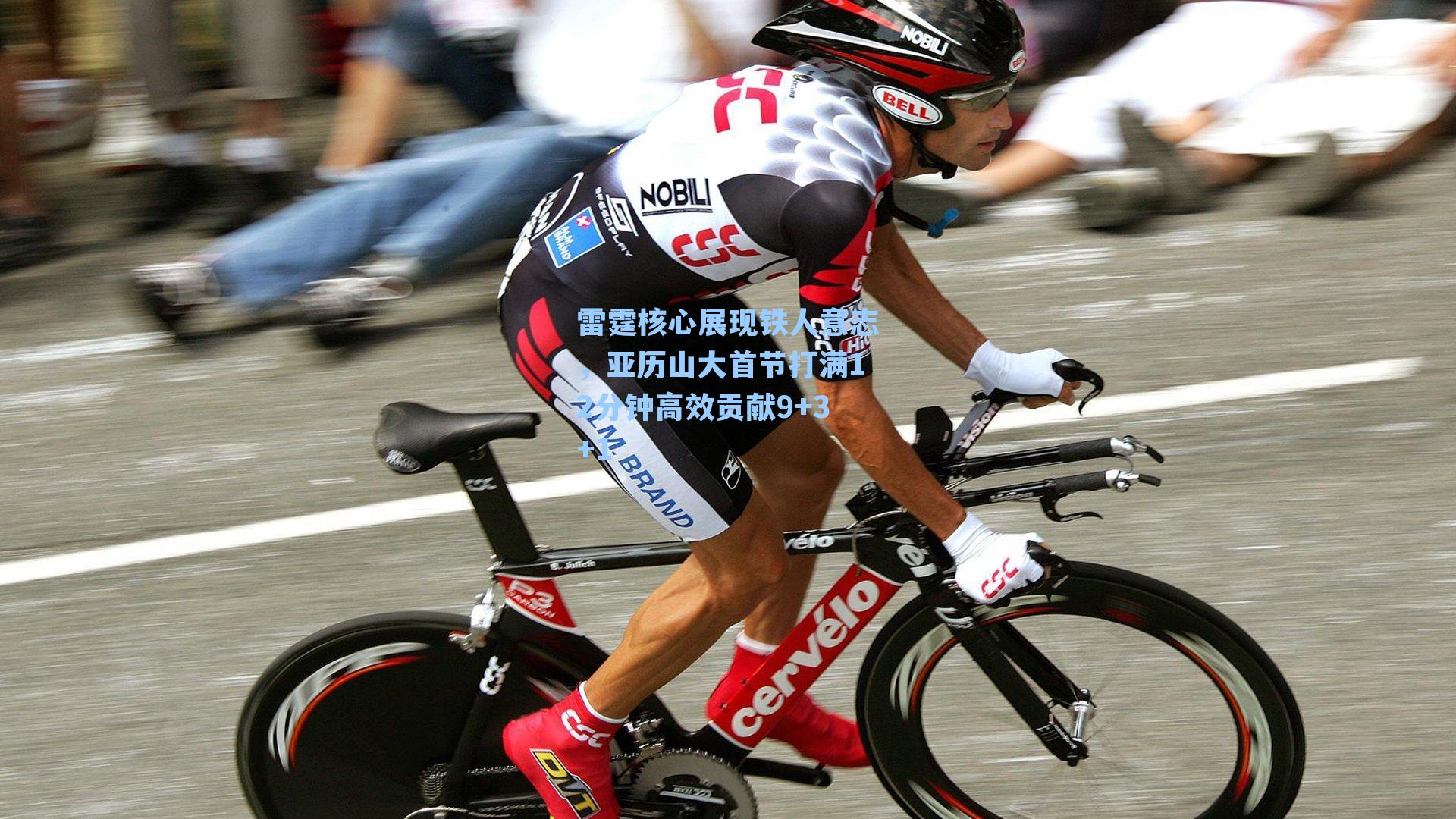 雷霆核心展现铁人意志，亚历山大首节打满12分钟高效贡献9+3+1