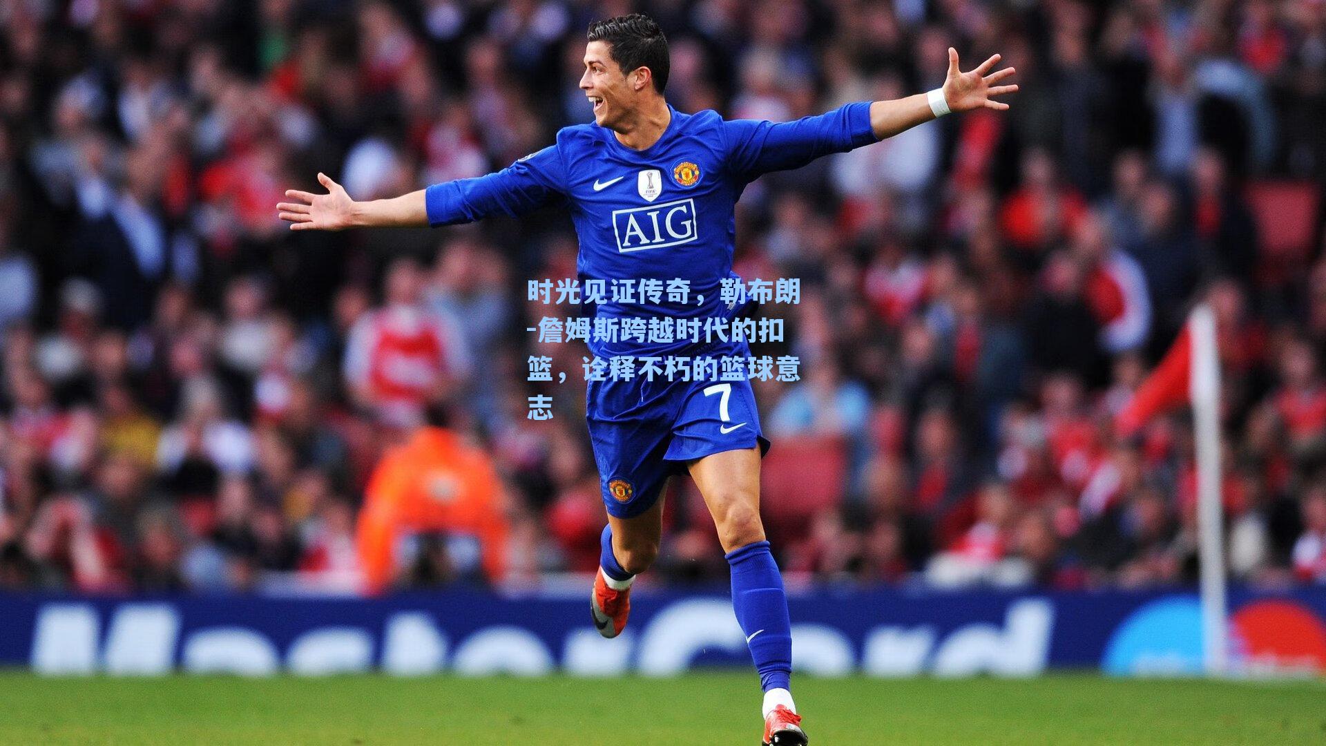 时光见证传奇，勒布朗-詹姆斯跨越时代的扣篮，诠释不朽的篮球意志