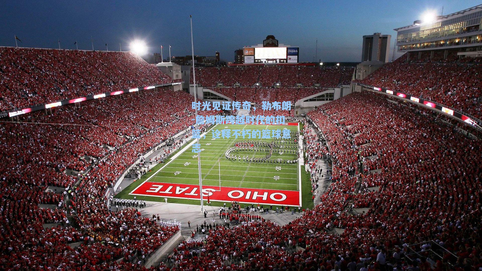 时光见证传奇，勒布朗-詹姆斯跨越时代的扣篮，诠释不朽的篮球意志