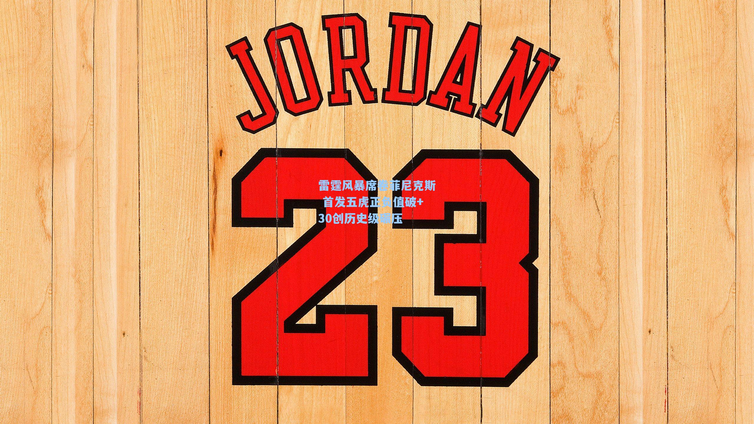 雷霆风暴席卷菲尼克斯 首发五虎正负值破+30创历史级碾压